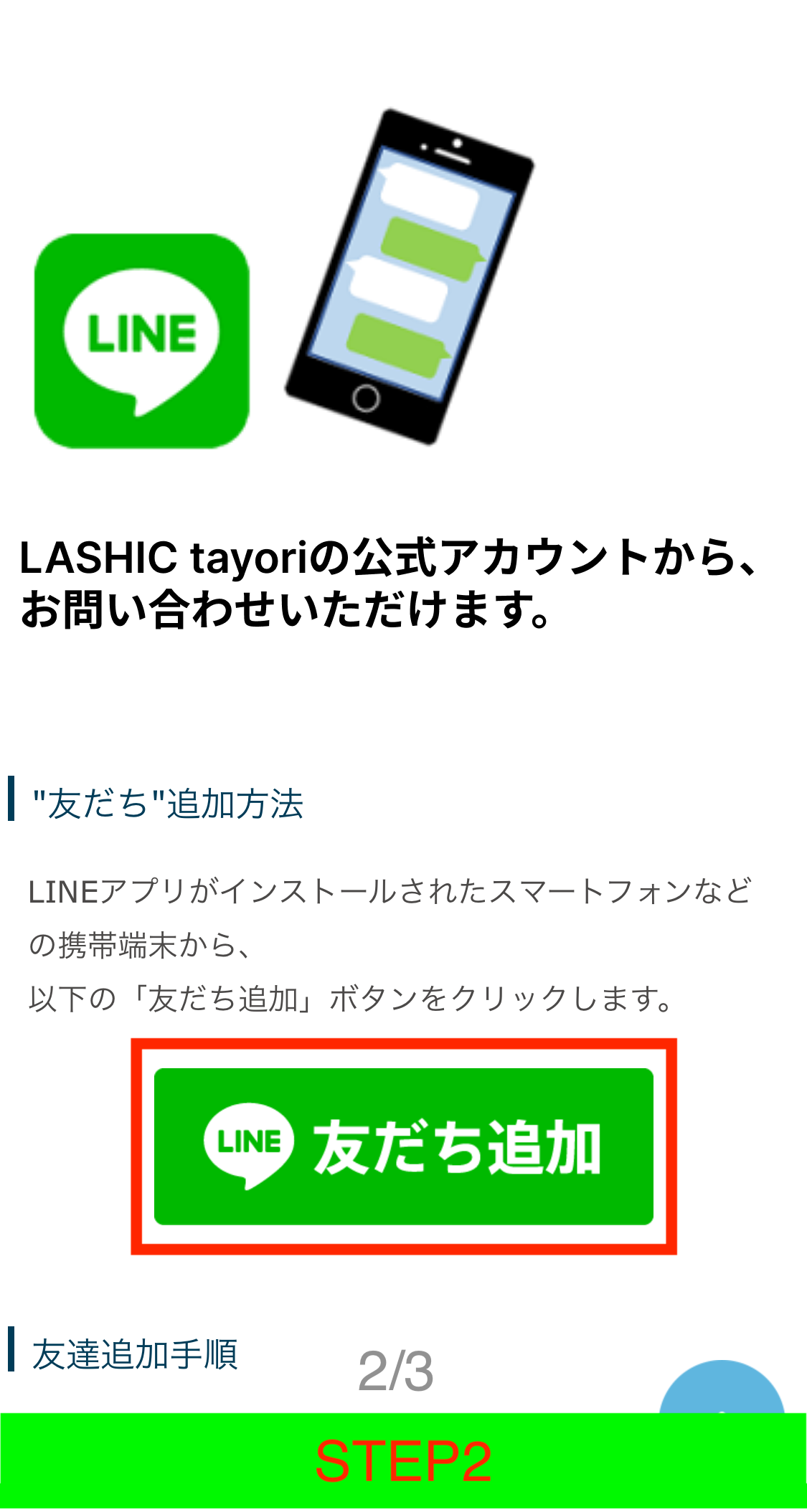 LASHIC tayori LINEの友達追加 イメージ2