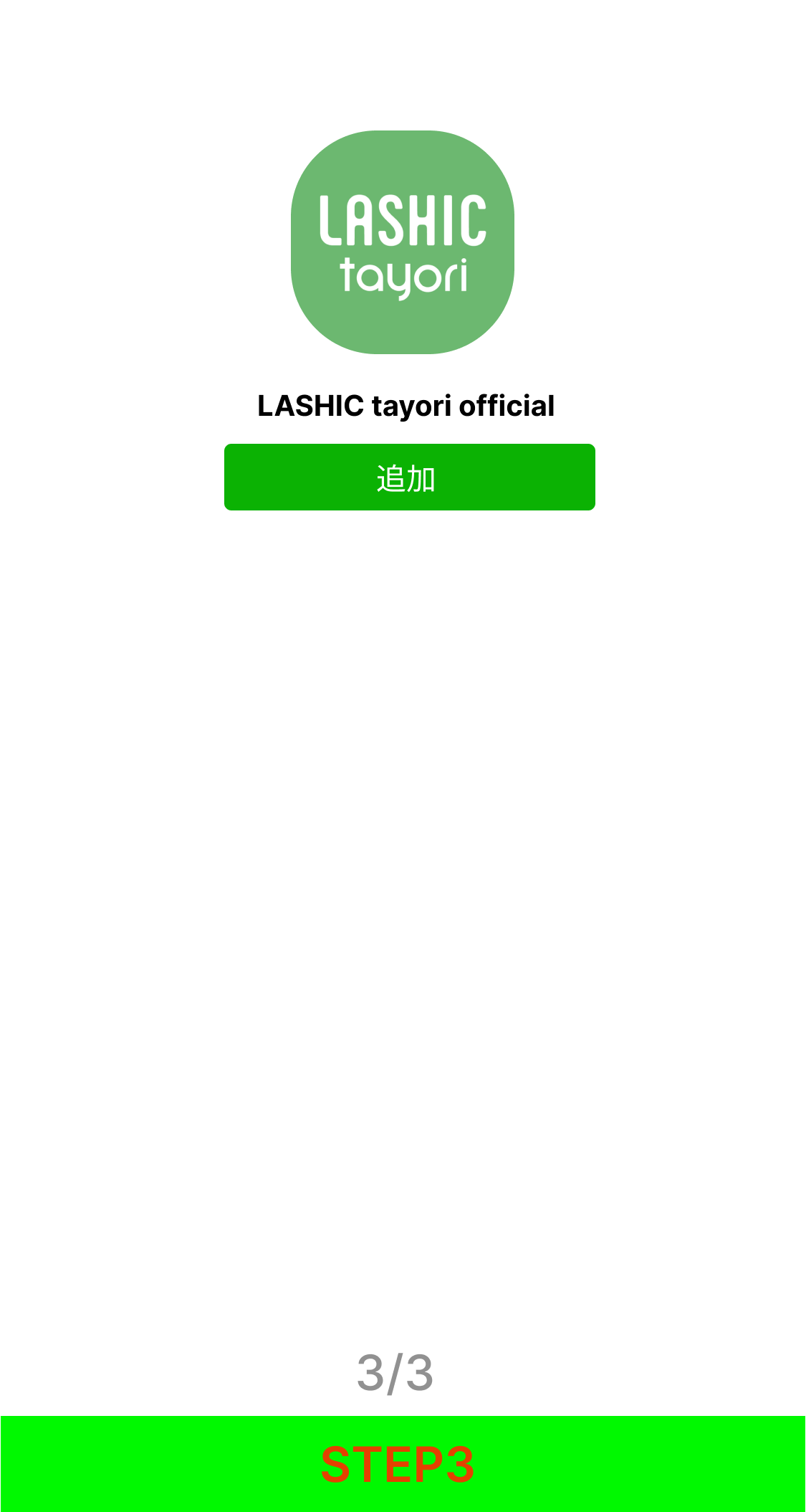 LASHIC tayori LINEの友達追加 イメージ3